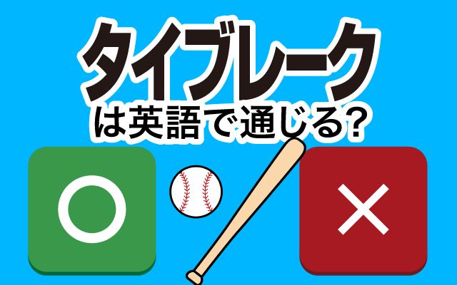 【タイブレーク】は英語で通じる？通じない？「決勝戦」などの英語もご紹介