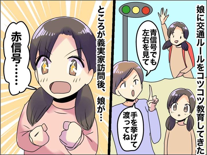 画像: ＜孫へのNG教育＞私「道路は危険がいっぱいだよ」娘にコツコツ教えていたのに → 姑が【台無し】に！？