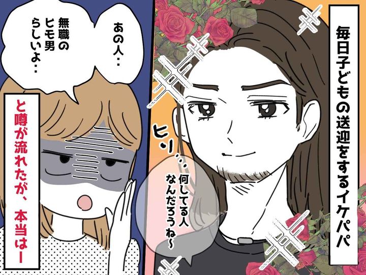 画像: 「無職のヒモ男らしい」事実無根の噂を流された【イケメンパパ】→ まさかの正体に、周りは大興奮！？