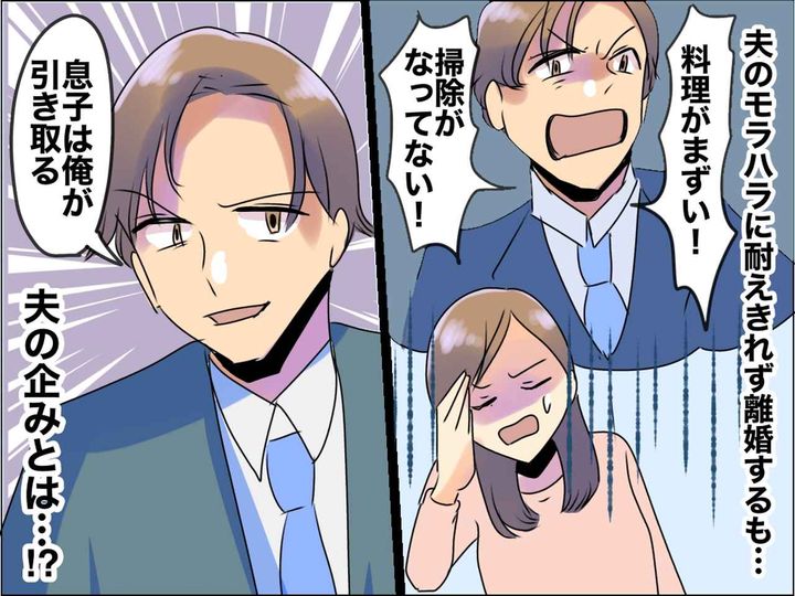 画像: モラ夫に耐えきれず離婚するも「親権は俺！」→ 育児放棄していたのに手のひら返し、その狙いは！？