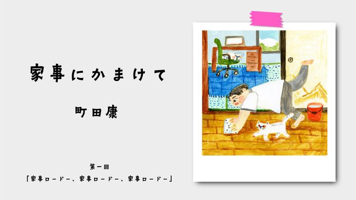 町田康「家事にかまけて」：第1回 家事ロードー、家事ロードー、家事ロードー