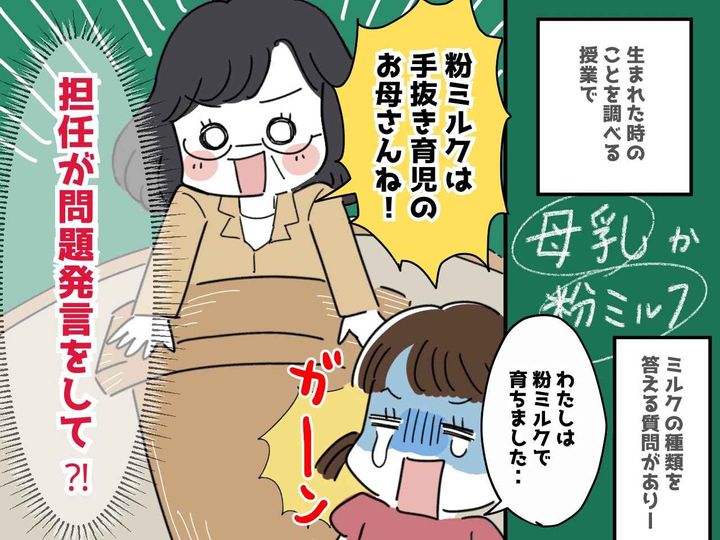 画像: 家庭科の授業で「粉ミルクを飲ませる母親はダメな親」？！担任教師の『信じられない発言』に激怒！