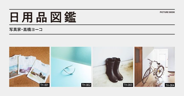 日用品図鑑：写真家・高橋ヨーコの愛用する〈AVM〉のシルバーバングルetc.