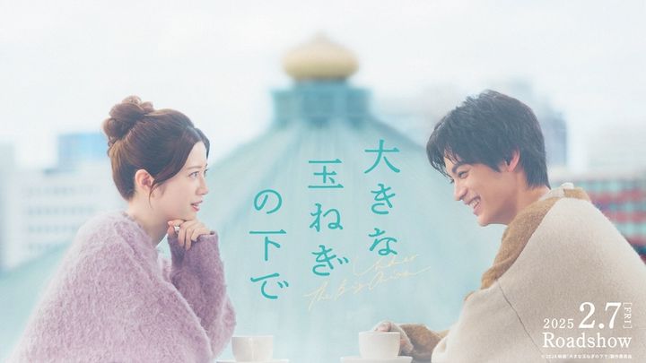 爆風スランプ不朽の名曲「大きな玉ねぎの下で」の映画化が決定！W主演に神尾楓珠・桜田ひより