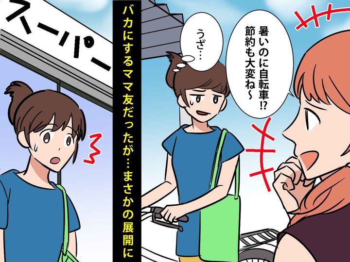 画像: 「暑いのに自転車なんてかわいそう（笑）」【高級車自慢ママ友】→ まさかの展開に大慌て！？