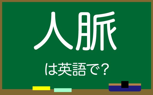 英語で【人脈】は何て言う？「幅広い人脈」などの英語もご紹介