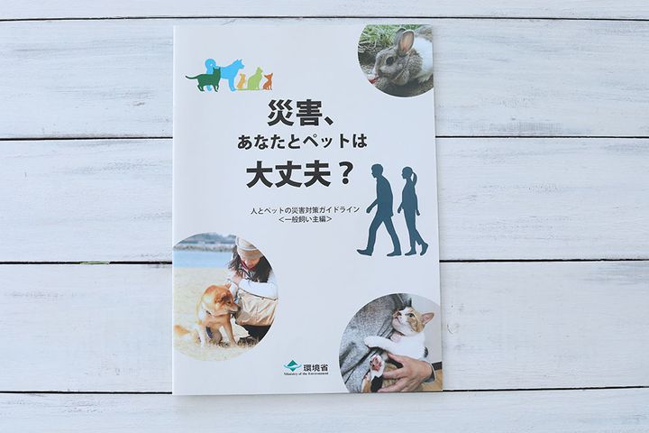 人とペットの災害対策ガイドライン