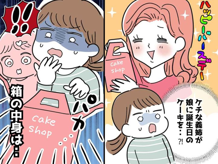 画像: 「お誕生日、おめでとう」義姉から誕生日ケーキのプレゼント → 開封すると「な、何これ！？」