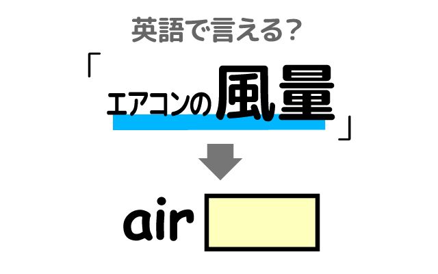 英語で【風量】は何て言う？「調節する」などの英語もご紹介