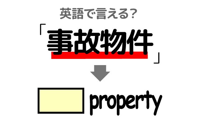 英語で【事故物件】は何て言う？「安く売りに出された」などの英語もご紹介