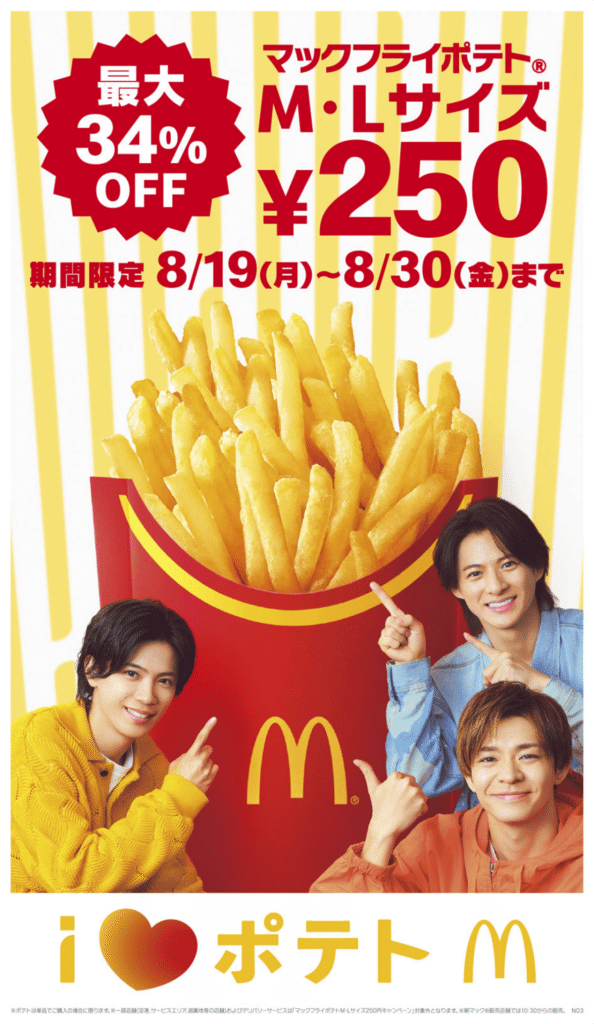 マクドナルド「マックフライポテト®」M・L サイズ250円キャンペーン