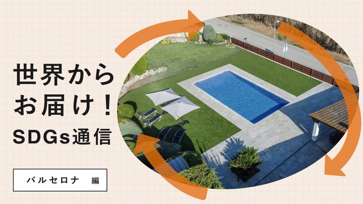 世界からお届け！SDGs通信バルセロナ編。個人宅の庭のプールを個人に貸し出すサービス。