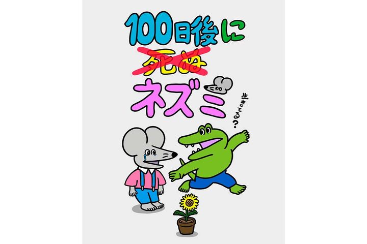 100日後に死ぬ×(バッテン)ネズミ