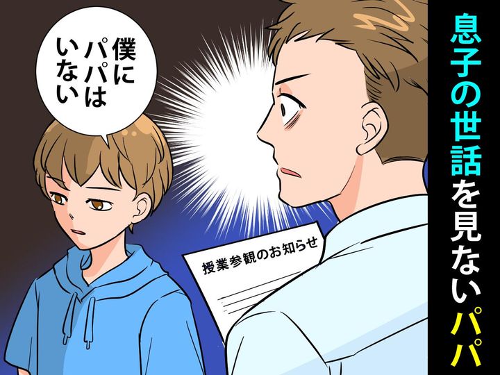 画像: 息子にせがまれても「仕事で疲れてるから」【無関心で言い訳ばかりの夫】→ 息子から痛烈な一言が！