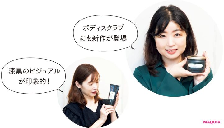 ハウさん「ボディスクラブにも新作が登場」 清田「漆黒のビジュアルが印象的！」