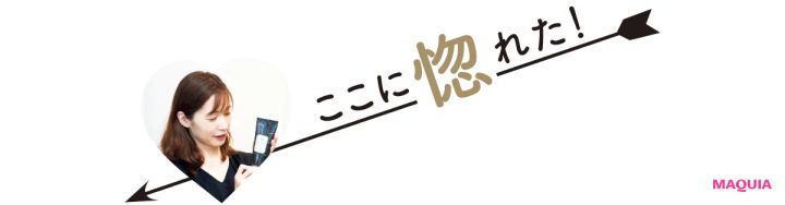 ここに惚れた！