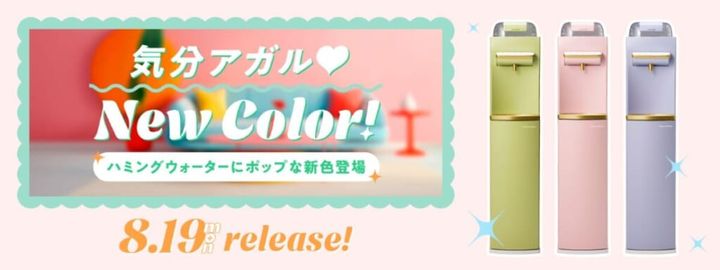 ハミングウォーター 新色リリース