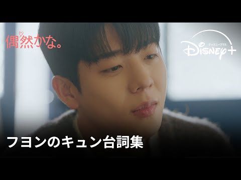 『偶然かな。』ロスは必見！ チェ・ジョンヒョプ演じるフヨンの胸キュン台詞集「ちゃんと好きだと言ったっけ？」