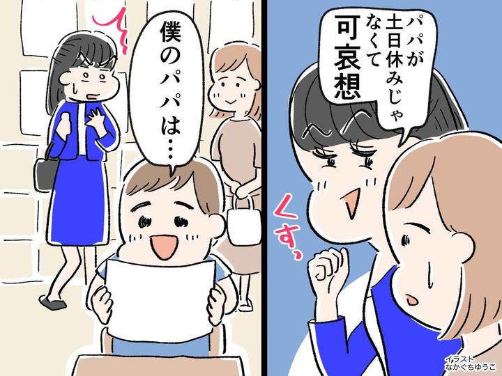画像: ＜息子よ、グッジョブ！＞「パパが土日休みじゃなくて可哀想」嘲笑うママ友に → 息子が一泡吹かせる！