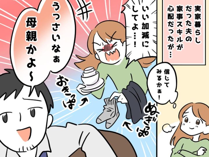 画像: 「うるさいなあ、オカンかよ（笑）」「はぁ？！」何でも【やりっぱなしで放置する夫】にブチ切れ！