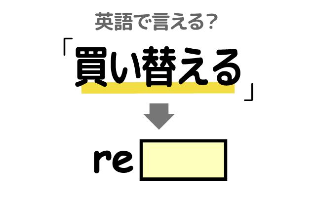 英語で【買い替える】は何て言う？「設置する」などの英語もご紹介