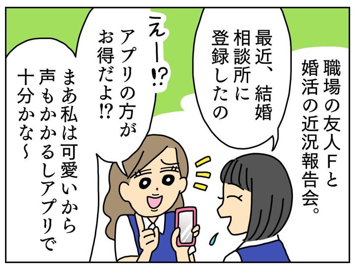 画像1: 結婚相談所なんてお金の無駄！