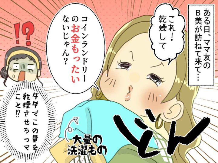 画像2: 「コインランドリー代節約～♪」図々しいママ友が大量の洗濯物を持ってきて……