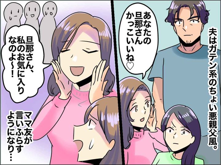 画像: 「旦那さんカッコイイね♡ 」学校行事で色目を使うママ友 → 非常識な振る舞いに呆れ果てた話