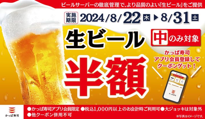 「生ビール（中）」半額クーポンのキャンペーンビジュアル