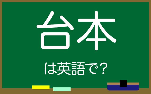 英語で【台本】は何て言う？「映画の台本」などの英語もご紹介
