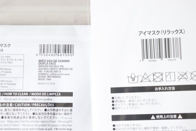 ダイソー 両面使えるアイマスク アイマスク（リラックス） パッケージ JANコード