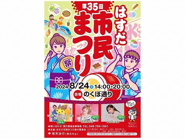【埼玉の祭り】第35回はすだ市民まつり｜8/24(土)