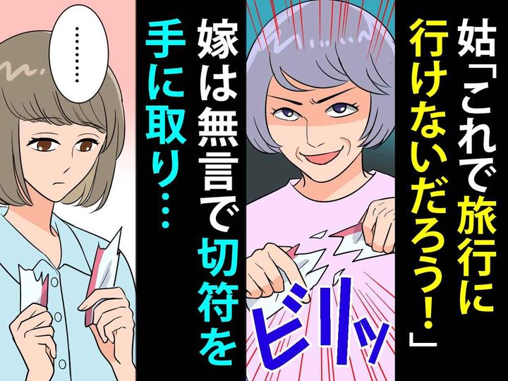 画像: 鬼姑が【嫁の切符をビリッ！】「旅行は諦めるしかないわね♡」→ 妨害された嫁が向かった先は？
