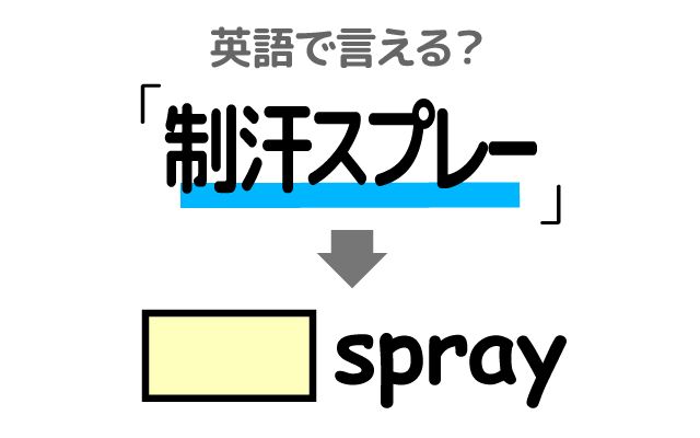 英語で【制汗スプレー】は何て言う？「制汗スプレーを使う」などの英語もご紹介