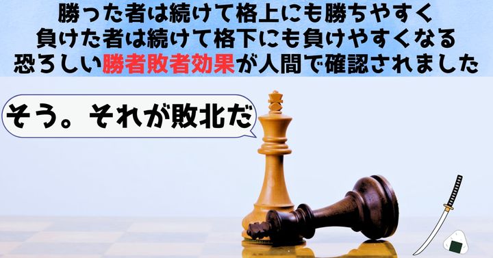 格下の相手に負け続ける恐ろしい「勝者敗者効果」を人間で確認