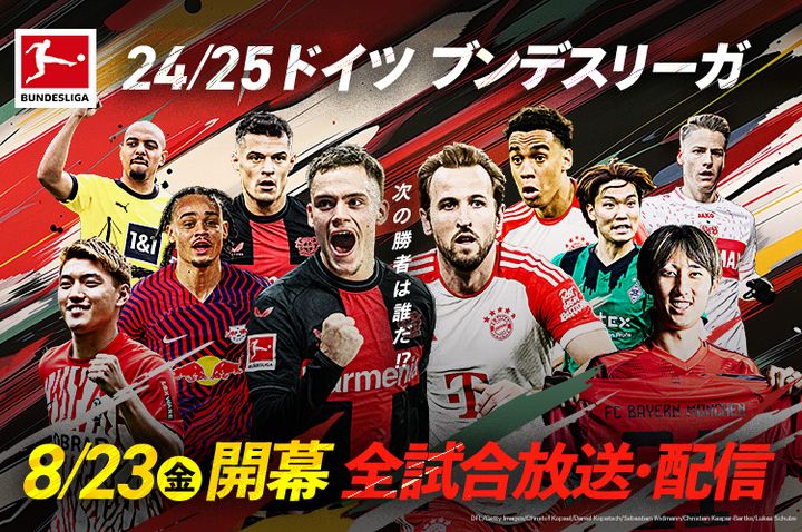 ブンデス開幕記念！ドルトムント対フランクフルト、バイエルン対フライブルクの2試合をスカパーが無料LIVE配信