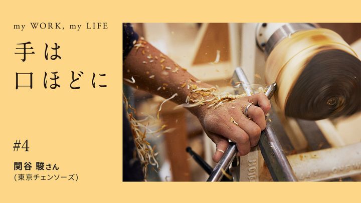 手は口ほどに #4：東京チェンソーズ、木工の工房長