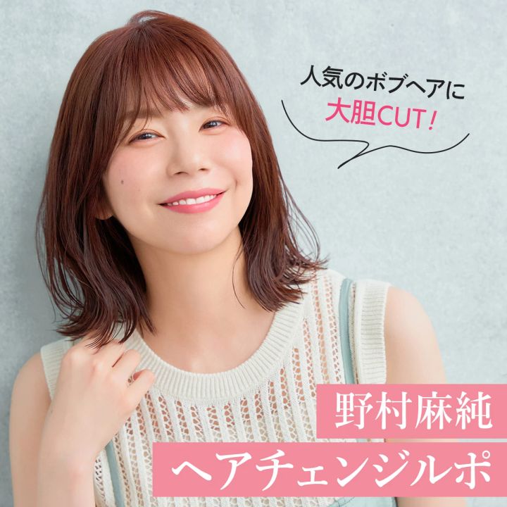 野村麻純 ヘアカット ヘアチェンジ ルポ ボブヘア カット