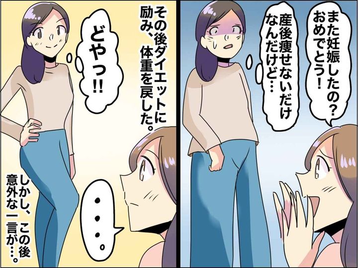 画像: 産後太りの私に「また妊娠したの？」→ ダイエットするも、最後までデリカシーの無い友人に唖然