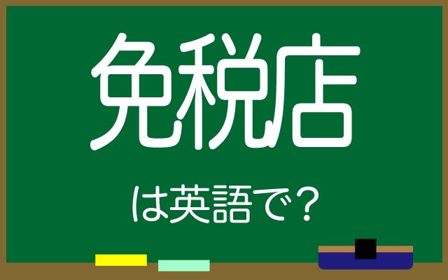 英語で【免税店】は何て言う？「タバコ・化粧品」などの英語もご紹介