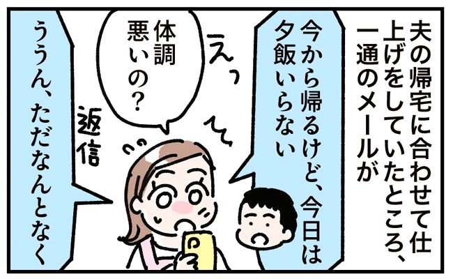 夫「今日夕飯いらない」妻「え！？」→頻繁に夕飯いらないメールをする夫の信じられない行動に妻が激怒