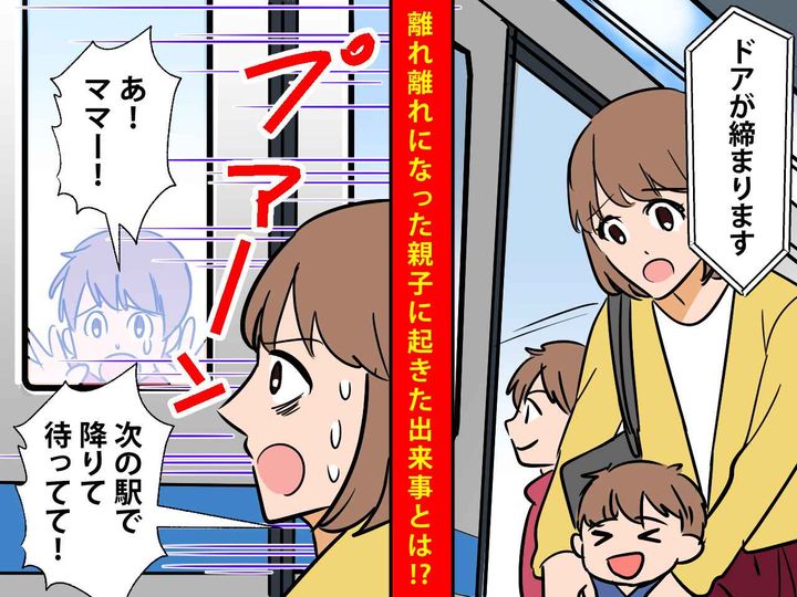 画像: 【先に電車に乗った幼子】と【ホームに置き去りになったママ】離れ離れになり大ピンチ！親子の結末は？