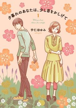 夕暮れのあなたは、少し首をかしげて 宇仁田ゆみ