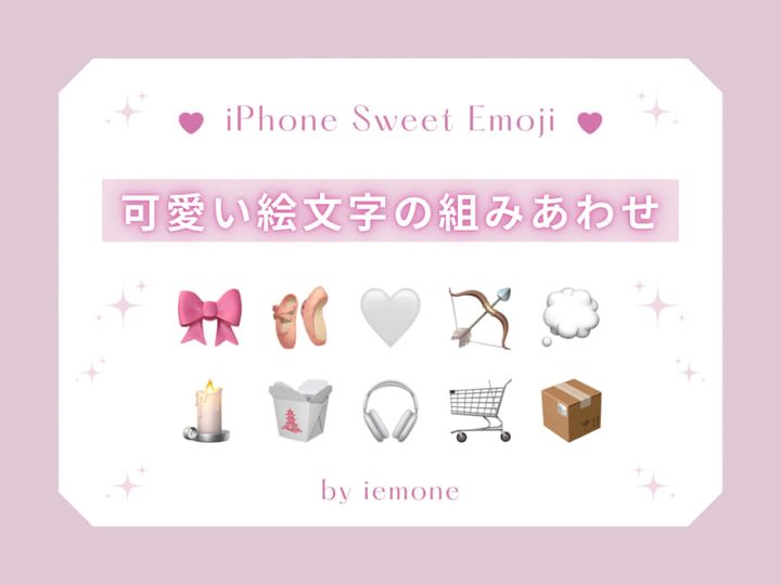 iPhoneの可愛い絵文字の組みあわせを紹介する画像