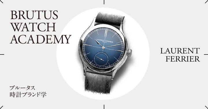 ブルータス時計ブランド学 Vol.51〈ローラン・フェリエ〉