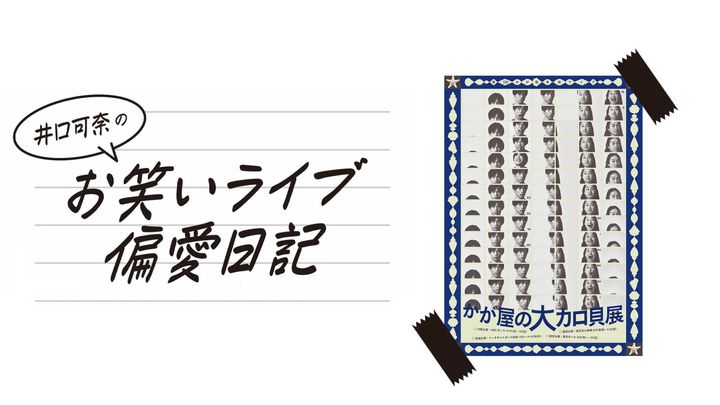 『かが屋の大カロ貝展』フライヤー