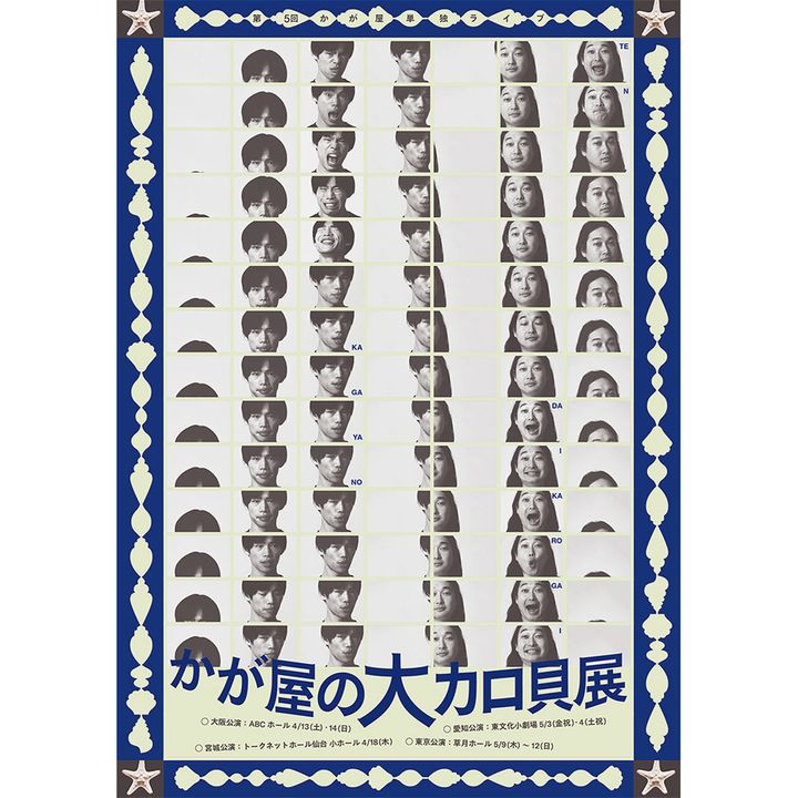 『かが屋の大カロ貝展』フライヤー
