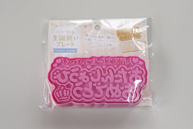 セリアのクッキー抜き型 生誕祝いプレートのパッケージ
