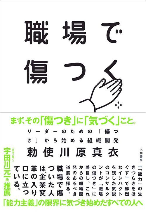 勅使川原真衣『職場で傷つく リーダーのための「傷つき」から始める組織開発』（大和書房）