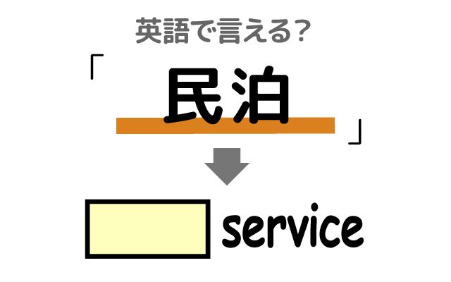 英語で【民泊】は何て言う？「経営している」などの英語もご紹介